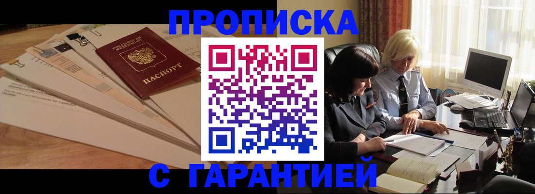 прописка гарантия в Оренбурге